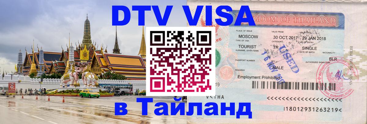 VISA в Тайланд для удалёнщиков 