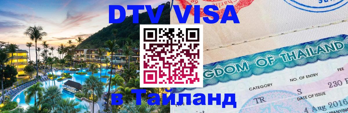 Цены на DTV визу в Таиланд — пакеты услуг, достаточно даже паспорта - Подгорица 